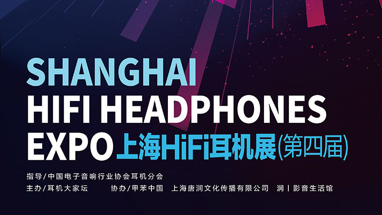2019上海<strong>HIFI</strong>耳機(jī)展（第四屆）- 乾龍盛位于宴會(huì)大廳01-02號(hào)